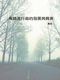 粵語流行曲的發展與興衰