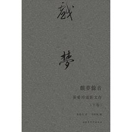 戲夢餘音：黃愛玲電影文存（下卷）