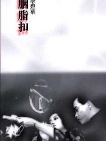 胭脂扣