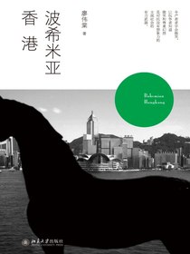 波希米亚香港