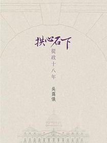 拱心石下