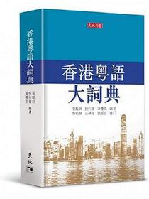 香港粵語大詞典