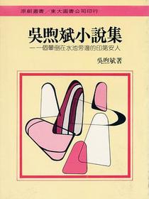 吳煦斌小說集