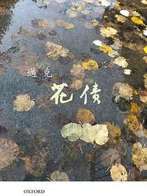花債