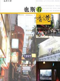 也斯看香港