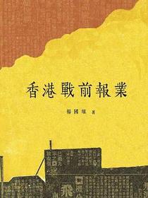 香港戰前報業