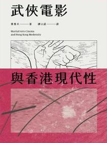 武俠電影與香港現代性