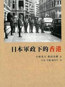 日本軍政下的香港