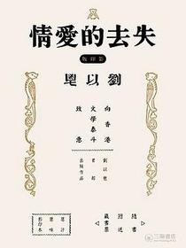 失去的愛情