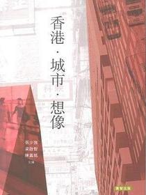 香港·城市·想像