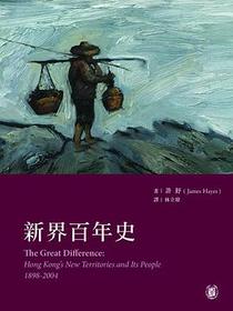 新界百年史