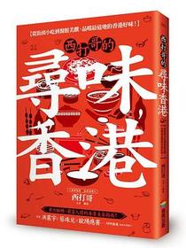 西打哥的尋味香港