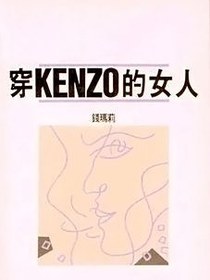 穿KENZO的女人