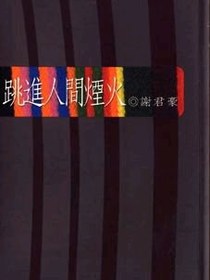 跳進人間煙火