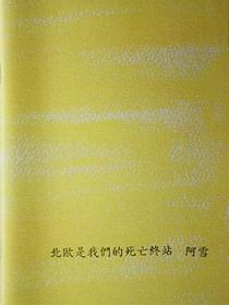 北歐是我們的死亡終站