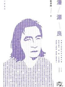 潘源良