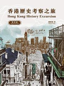 香港歷史考察之旅──港島區