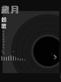 歲月如歌
