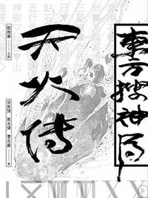 东方搜神局之天火传