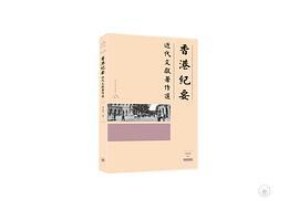 香港紀要：近代文獻著作選