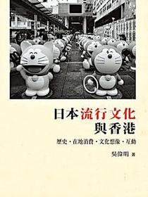 日本流行文化與香港