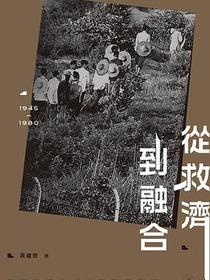 从救济到融合