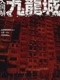 大図解九龍城