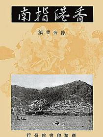 香港指南