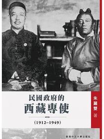 民國政府的西藏專使（1912–1949）