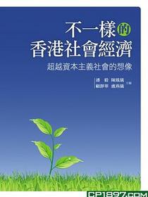 不一樣的香港社會經濟
