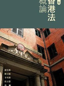 香港法概論(新版)