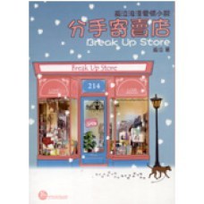 分手寄賣店