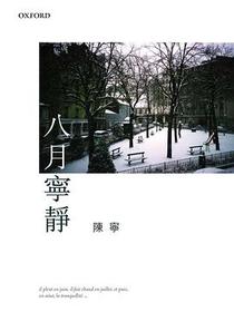 八月寧靜