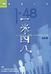一米四八