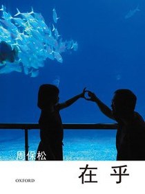 在乎