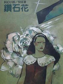 鑽石花