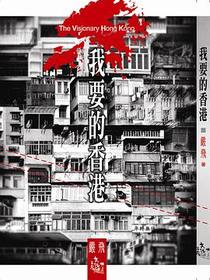 我要的香港
