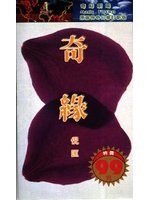 奇緣