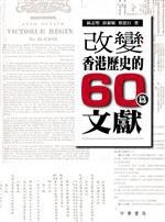 改變香港歷史的六十篇文獻
