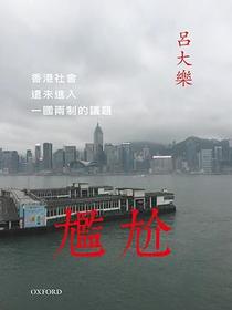 尷尬