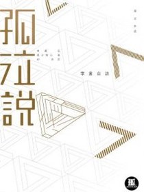 孤泣說
