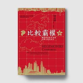 比較霸權