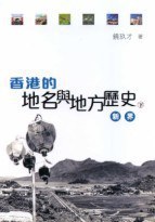 香港的地名與地方歷史(下)--新界