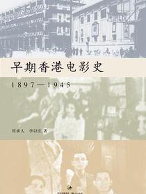 早期香港电影史