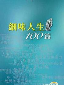 細味人生100篇
