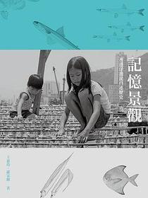 記憶景觀