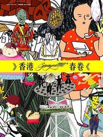 香港春卷
