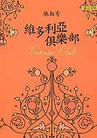 維多利亞俱樂部