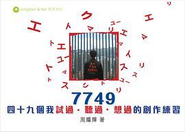 7749：四十九個我試過／聽過／想過的創作練習