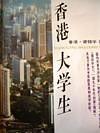 香港大学生